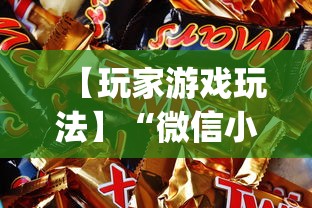 【玩家游戏玩法】“微信小程序天天斗地主挂下载”(曝光透视必备猫腻)