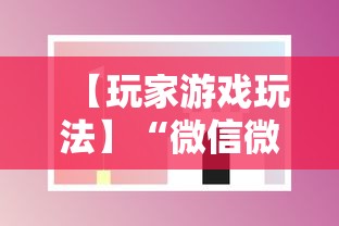 【玩家游戏玩法】“微信微乐斗地主透视挂	”科技辅助神器手机版