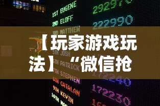 【玩家游戏玩法】“微信抢红包扫雷控制尾数方法”最新辅助详细教程