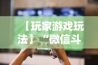 【玩家游戏玩法】“微信斗牛开挂免费下载”详细辅助透视