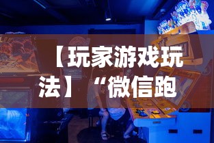 【玩家游戏玩法】“微信跑得快开挂神器下载安装”(曝光透视必备猫腻)