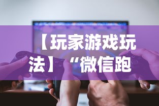 【玩家游戏玩法】“微信跑得快开挂神器下载安装”(曝光透视必备猫腻)