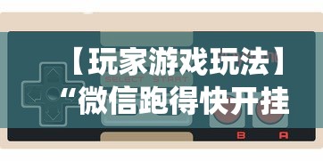【玩家游戏玩法】“微信跑得快开挂神器下载安装”(曝光透视必备猫腻)