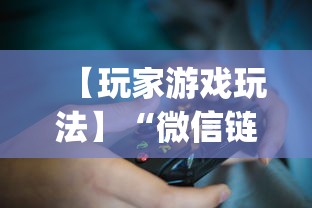 【玩家游戏玩法】“微信链接牛牛有什么规律吗”开挂神器{透视辅助}全揭秘
