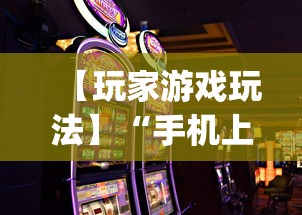【玩家游戏玩法】“手机上打麻将怎么开挂”(详细透视教程)