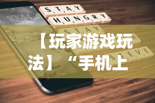 【玩家游戏玩法】“手机上打麻将怎么开挂”(详细透视教程)