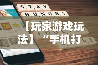 【玩家游戏玩法】“手机麻将亲友圈开挂神器”(详细辅助脚本)