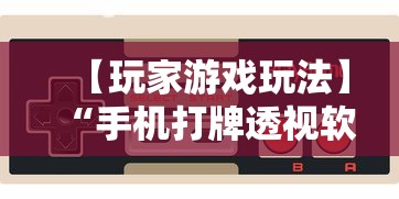 【玩家游戏玩法】“手机打牌透视软件免费下载”附开挂脚本