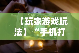 【玩家游戏玩法】“手机打牌透视软件免费下载”附开挂脚本