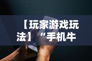 【玩家游戏玩法】“手机麻将亲友圈开挂神器”(详细辅助脚本)