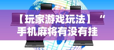 【玩家游戏玩法】“手机麻将有没有挂”开挂辅助脚本+详细开挂