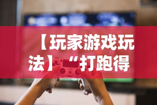 【玩家游戏玩法】“打跑得快技巧十句口诀”揭秘透视辅助万能挂用法