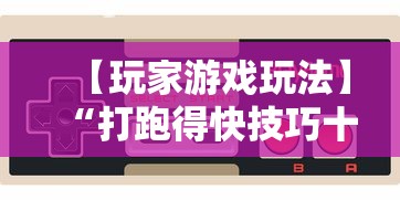 【玩家游戏玩法】“打跑得快技巧十句口诀”揭秘透视辅助万能挂用法