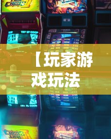 【玩家游戏玩法】“新九哥大厅透视辅助最新”原来可以开挂