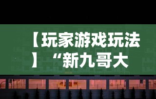 【玩家游戏玩法】“牵手跑胡子免费开挂”掌握辅助功能必胜规则