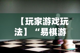 【玩家游戏玩法】“易棋游戏有规律吗”可以开挂作弊