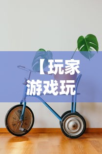 【玩家游戏玩法】“机动三轮车起步技巧”开挂辅助详细步骤