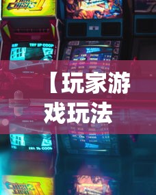 【玩家游戏玩法】“皮皮游戏有挂吗”开挂神器{透视辅助}全揭秘