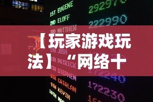【玩家游戏玩法】“网络十三张有挂吗”详细外挂辅助详细教程