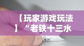 【玩家游戏玩法】“老铁十三水充钻石会发好牌吗”开挂辅助脚本+详细开挂