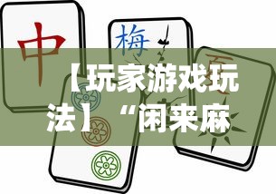 【玩家游戏玩法】“闲来麻将输赢位置规律”辅助挂下载”(最新开挂教程)