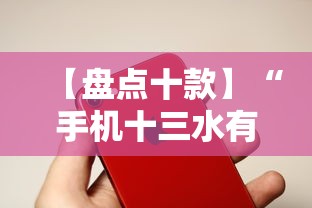 【盘点十款】“手机十三水有没有挂	”开挂辅助脚本+详细开挂
