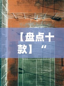 【盘点十款】“新道游透视挂”详细辅助透视