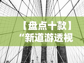 【盘点十款】“新道游透视挂”详细辅助透视