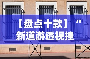 【盘点十款】“新道游透视挂	”详细辅助透视