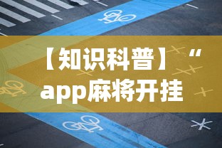 【知识科普】“app麻将开挂爱玩怎么办	”必胜开挂神器