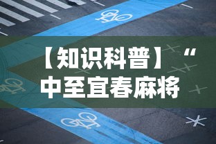 【知识科普】“中至宜春麻将有挂吗”真实开挂技巧分享