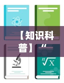 【知识科普】“卡贝大厅开挂辅助	”(助赢详细开挂教程)