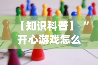 【知识科普】“开心游戏怎么开挂	”开挂(透视)辅助
