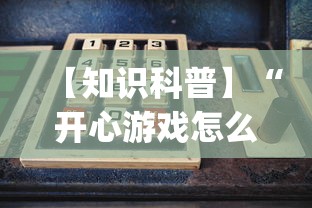 【知识科普】“开心游戏怎么开挂”开挂(透视)辅助