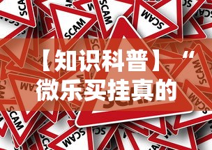 【知识科普】“微乐买挂真的假的”事实上确实有挂