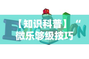 【知识科普】“微乐够级技巧”开挂辅助详细步骤