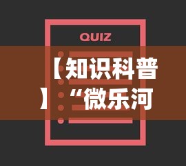 【知识科普】“微乐河北麻将小程序怎样免费开挂”开挂(透视)辅助神器