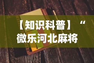【知识科普】“微乐河北麻将小程序怎样免费开挂”开挂(透视)辅助神器
