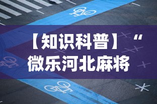 【知识科普】“微乐河北麻将小程序怎样免费开挂	”开挂(透视)辅助神器