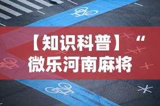 【知识科普】“微乐河南麻将免费开挂手机版	”揭秘透视辅助万能挂用法