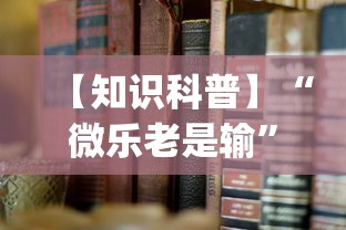 【知识科普】“微乐老是输”(曝光透视必备猫腻)