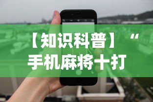 【知识科普】“手机麻将十打九赢专用神器”开挂(透视)辅助教程