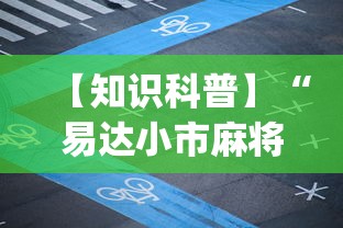 【知识科普】“易达小市麻将万能挂”开挂神器{透视辅助}全揭秘
