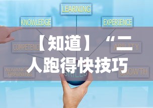 【知道】“二人跑得快技巧十句口诀”开挂(透视)辅助教程