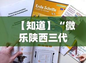 【知道】“微乐陕西三代必赢技巧”辅助工具插件,揭秘技巧开挂