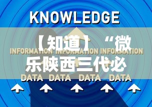 【知道】“微乐陕西三代必赢技巧	”辅助工具插件,揭秘技巧开挂
