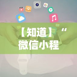 【知道】“微信小程序财神十三张怎么容易赢”通用版下载教程！