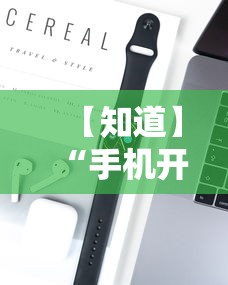 【知道】“手机开挂教程视频	”科技辅助神器手机版教程