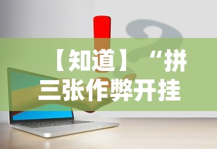 【知道】“拼三张作弊开挂”事实上真的有挂
