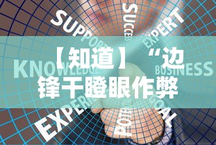 【知道】“边锋干瞪眼作弊方式”详细外挂安装步骤
